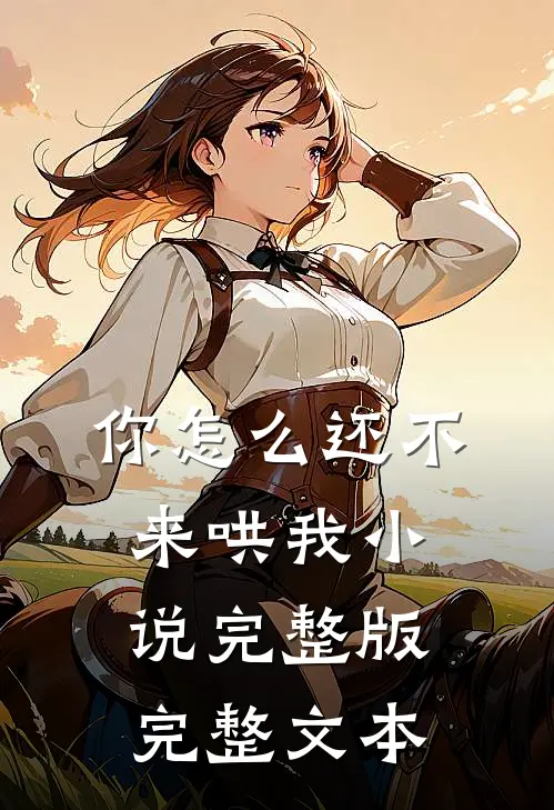 你怎么还不来哄我小说完整版完整文本