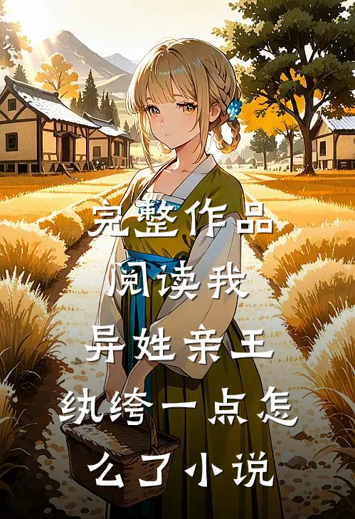完整作品阅读我,异姓亲王,纨绔一点怎么了小说