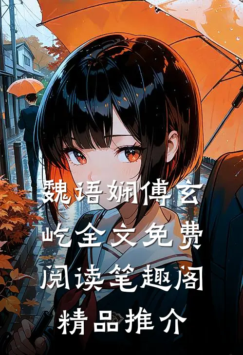 魏语娴傅玄屹全文免费阅读笔趣阁精品推介