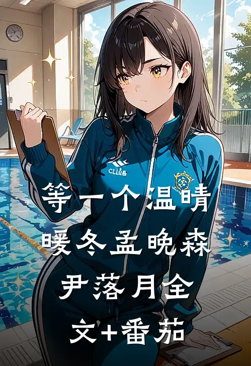 等一个温晴暖冬孟晚森尹落月全文+番茄