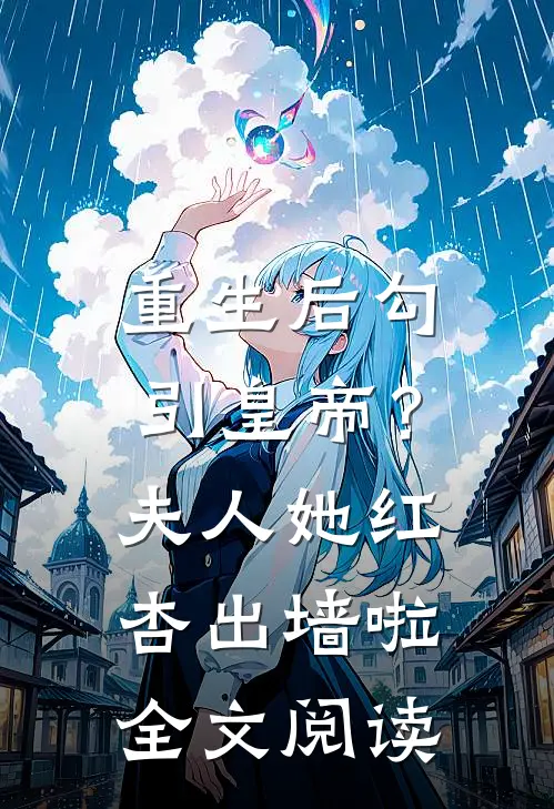 重生后勾引皇帝？夫人她红杏出墙啦全文阅读