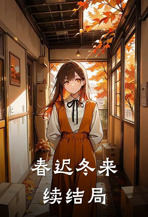 春迟冬来续结局