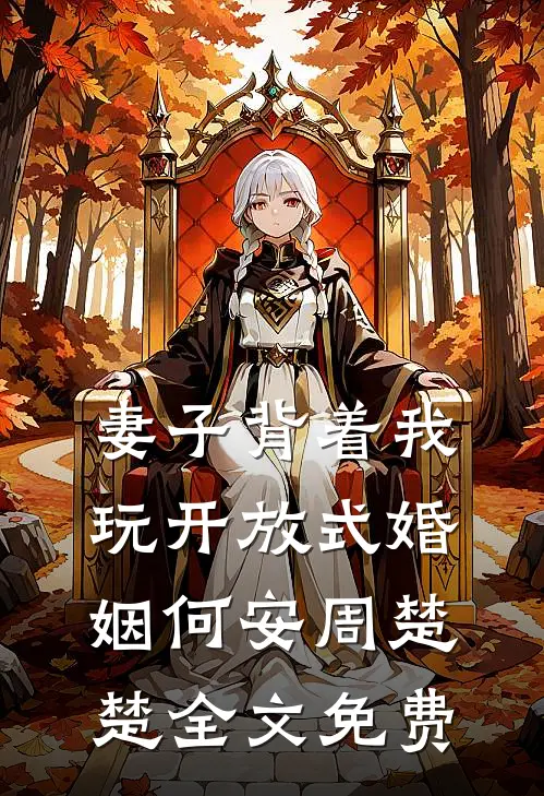 妻子背着我玩开放式婚姻何安周楚楚全文免费