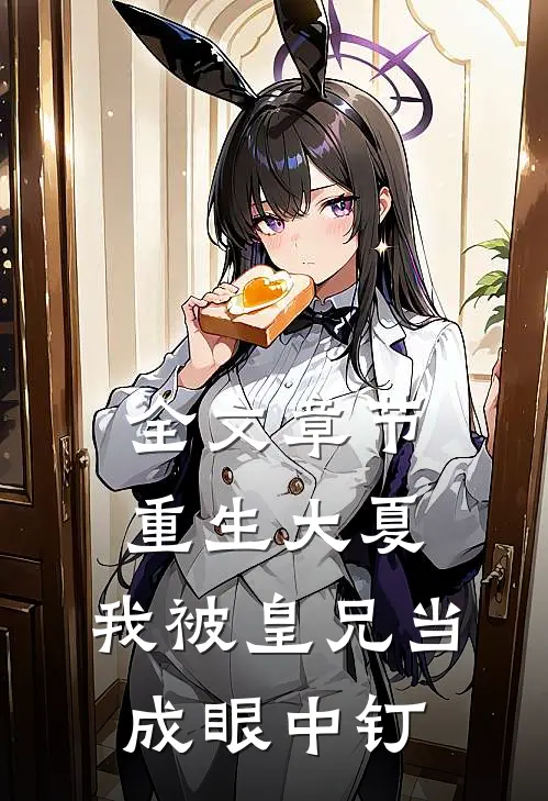 全文章节重生大夏，我被皇兄当成眼中钉