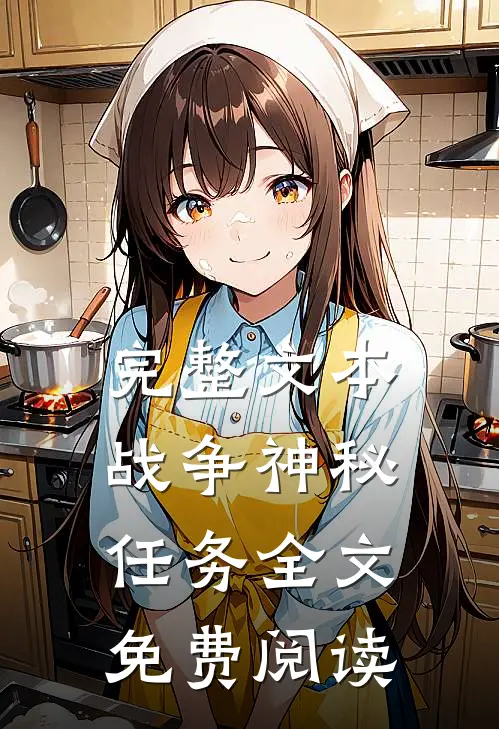 完整文本战争神秘任务全文免费阅读