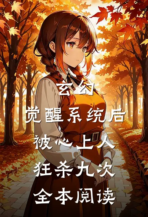 玄幻：觉醒系统后被心上人狂杀九次全本阅读