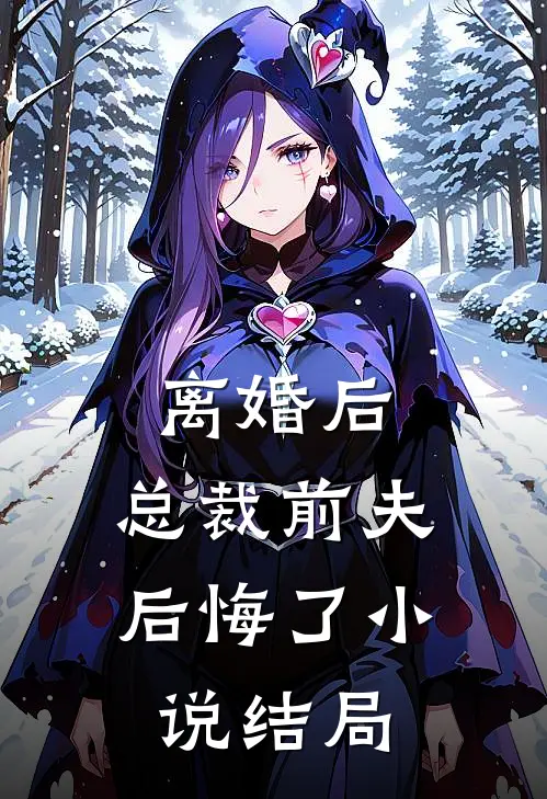 离婚后,总裁前夫后悔了结局