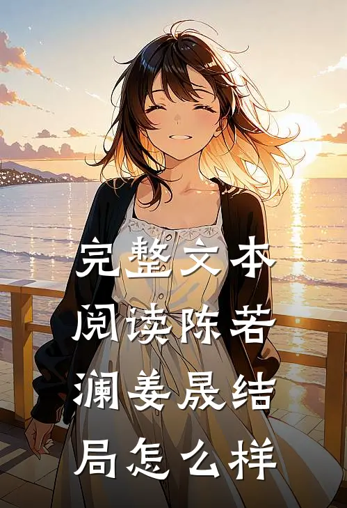 完整文本阅读陈若澜姜晟结局怎么样