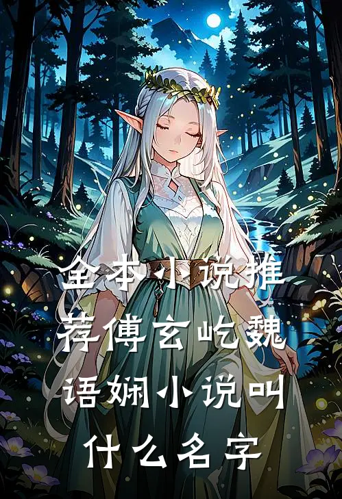 全本小说推荐傅玄屹魏语娴小说叫什么名字