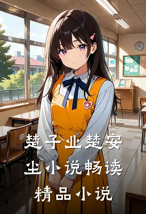 楚子业楚安尘小说畅读精品小说