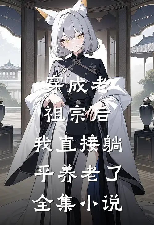 穿成老祖宗后，我直接躺平养老了全集小说