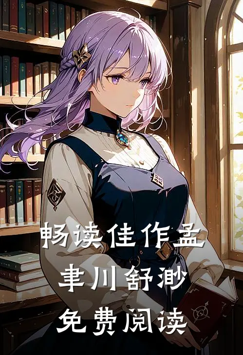 畅读佳作孟聿川舒渺免费阅读