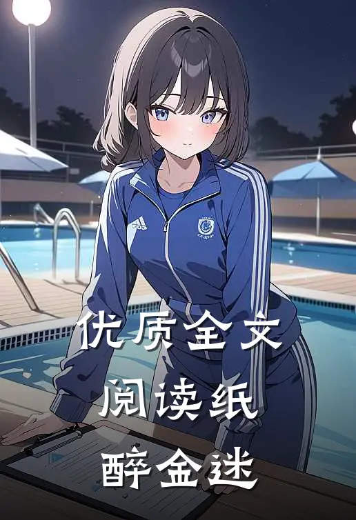 优质全文阅读纸醉金迷