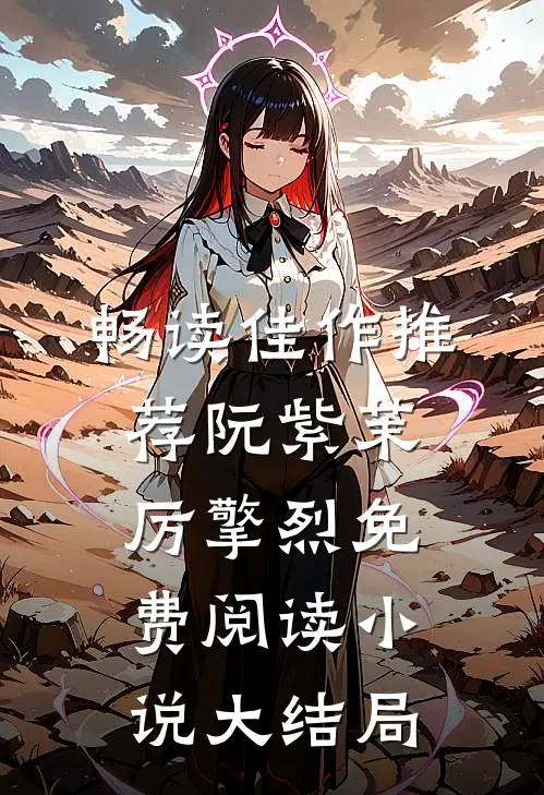 畅读佳作推荐阮紫茉厉擎烈免费阅读小说大结局