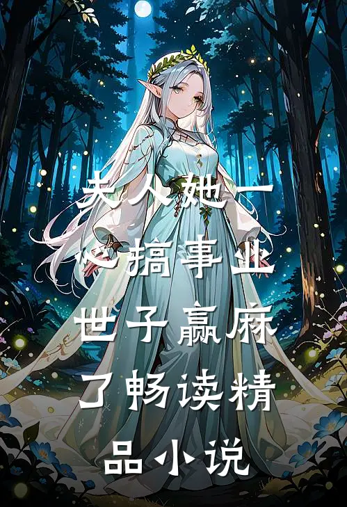 夫人她一心搞事业，世子赢麻了畅读精品小说