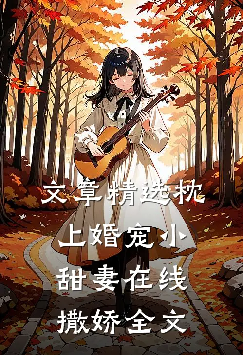 文章精选枕上婚宠小甜妻在线撒娇全文