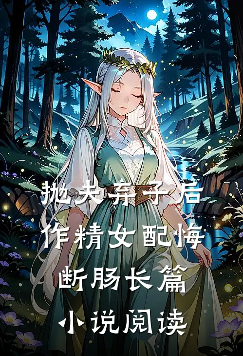 抛夫弃子后，作精女配悔断肠长篇小说阅读