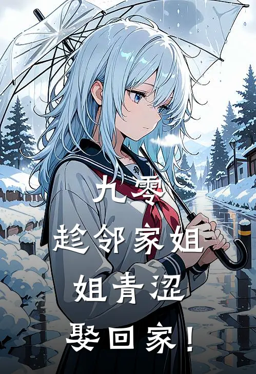 九零：趁邻家姐姐青涩，娶回家！