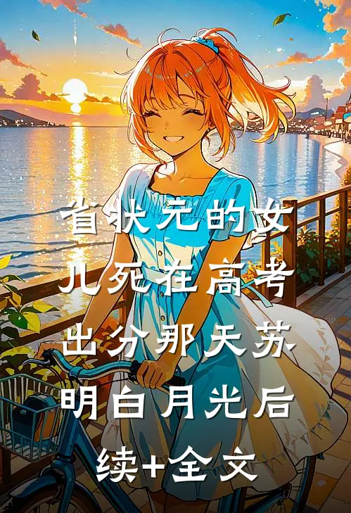 省状元的女儿死在高考出分那天苏明白月光后续+全文
