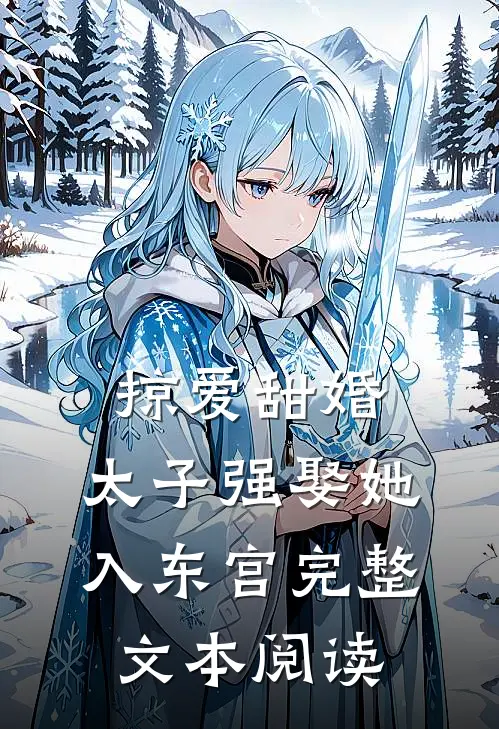 掠爱甜婚：太子强娶她入东宫完整文本阅读