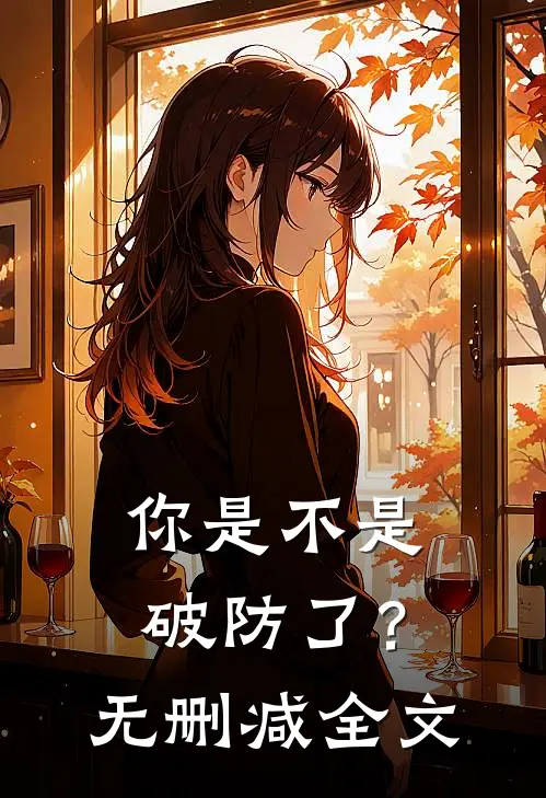 你是不是破防了?无删减全文在线阅读