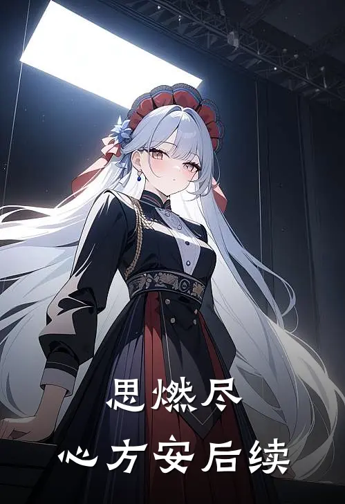 思燃尽，心方安后续