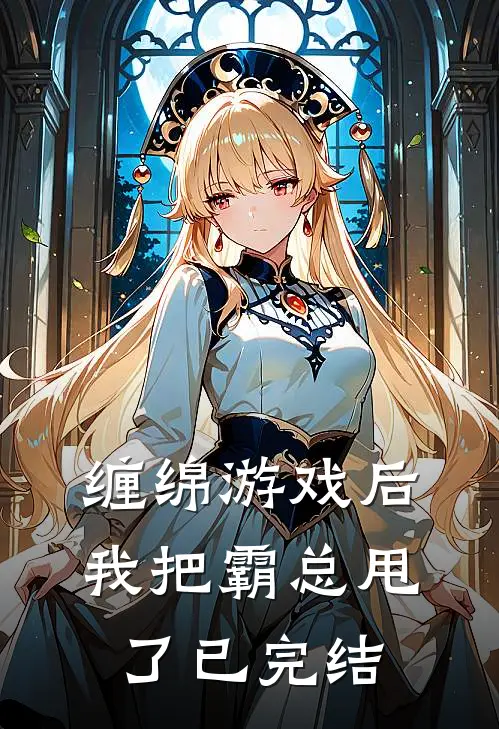 缠绵游戏后，我把霸总甩了已完结