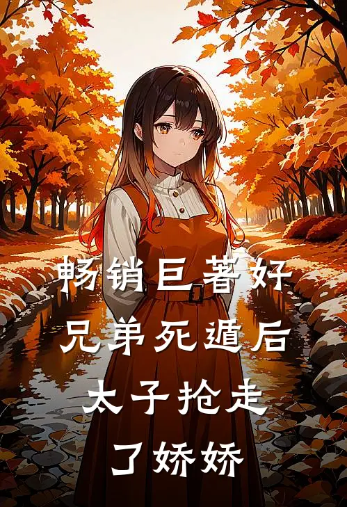 畅销巨著好兄弟死遁后，太子抢走了娇娇