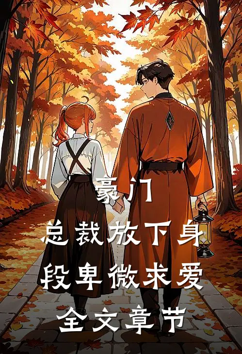 豪门：总裁放下身段卑微求爱全文章节