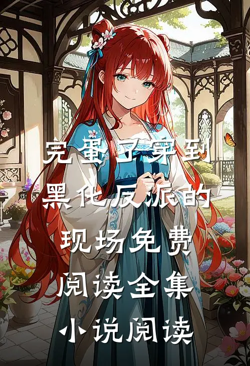 完蛋了穿到黑化反派的现场免费阅读全集小说阅读