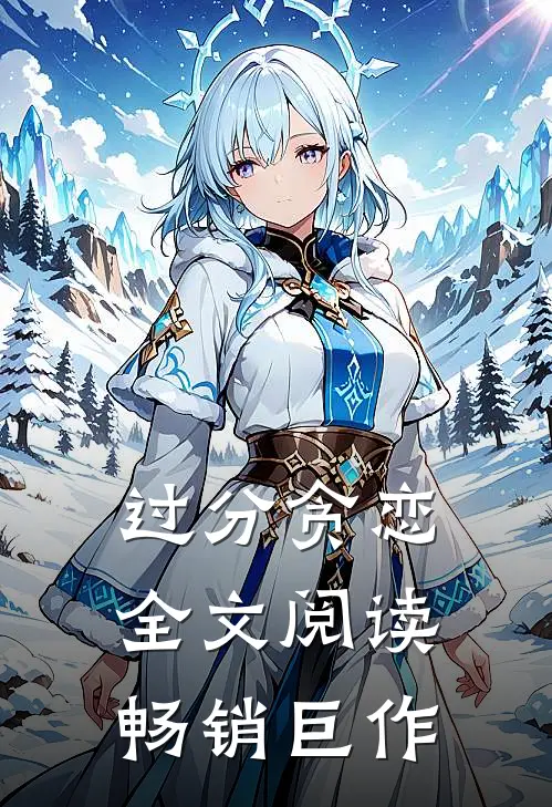 过分贪恋全文阅读畅销巨作