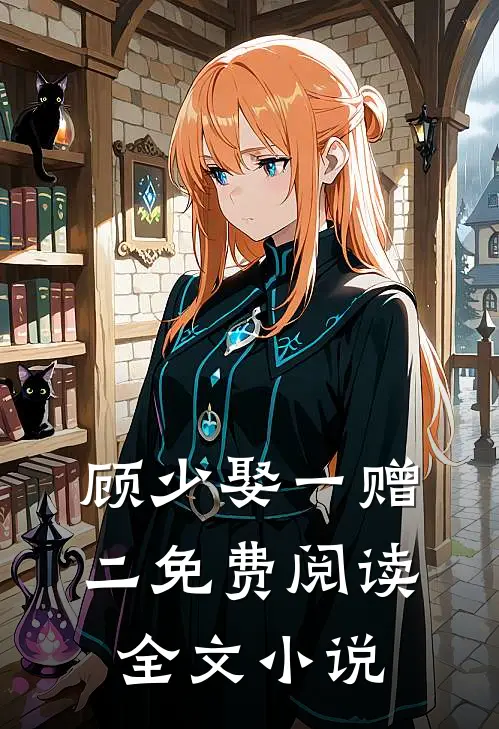 顾少娶一赠二免费阅读全文小说