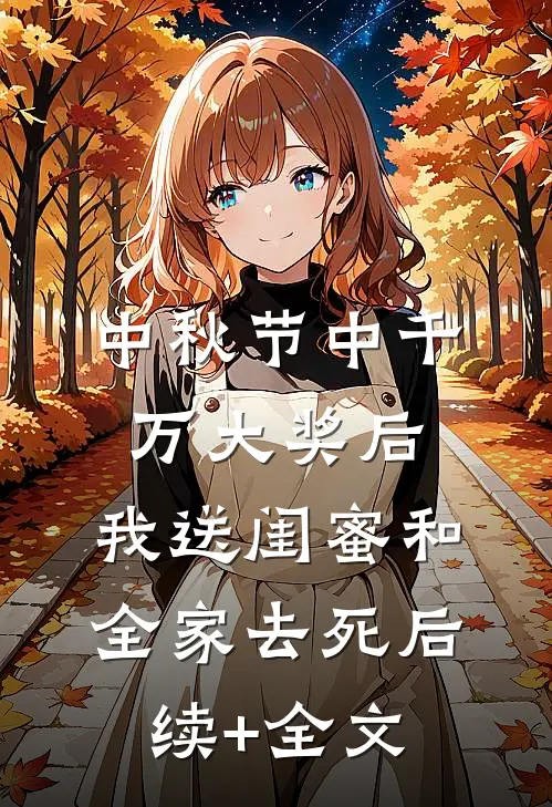 中秋节中千万大奖后，我送闺蜜和全家去死后续+全文