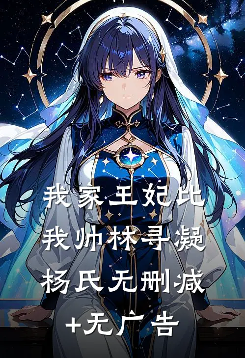 我家王妃比我帅林寻凝杨氏无删减+无广告