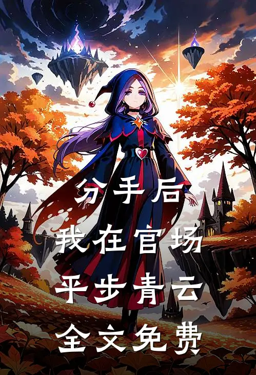 分手后，我在官场平步青云全文免费