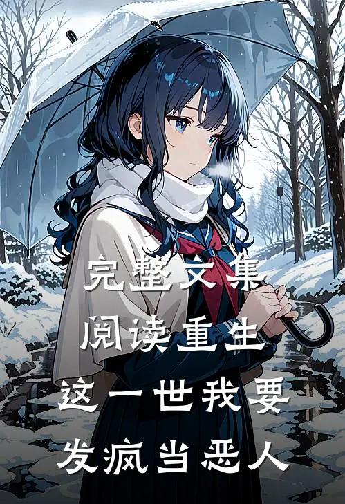 完整文集阅读重生：这一世我要发疯当恶人