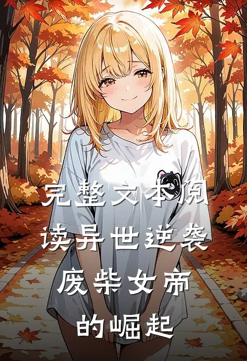 完整文本阅读异世逆袭：废柴女帝的崛起