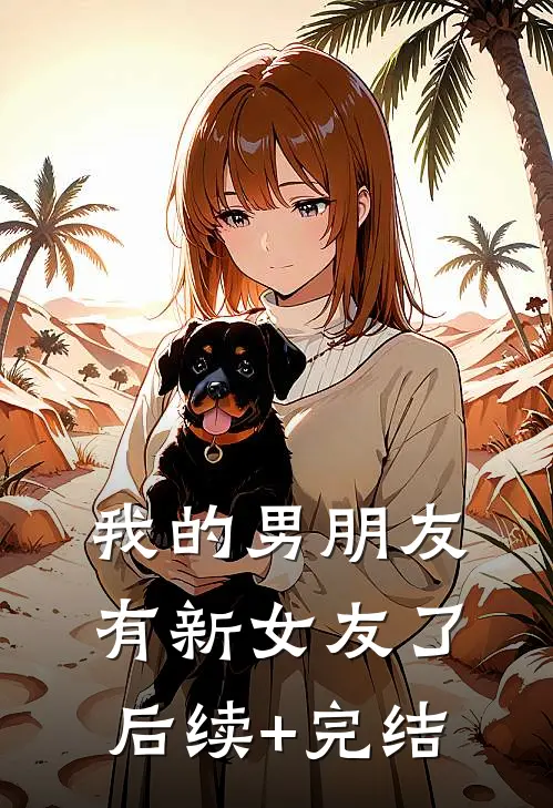 我的男朋友有新女友了后续+完结