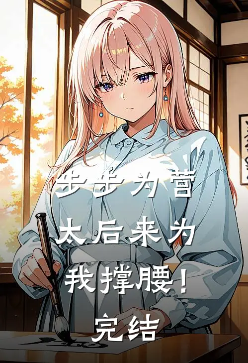 步步为营，太后来为我撑腰！完结
