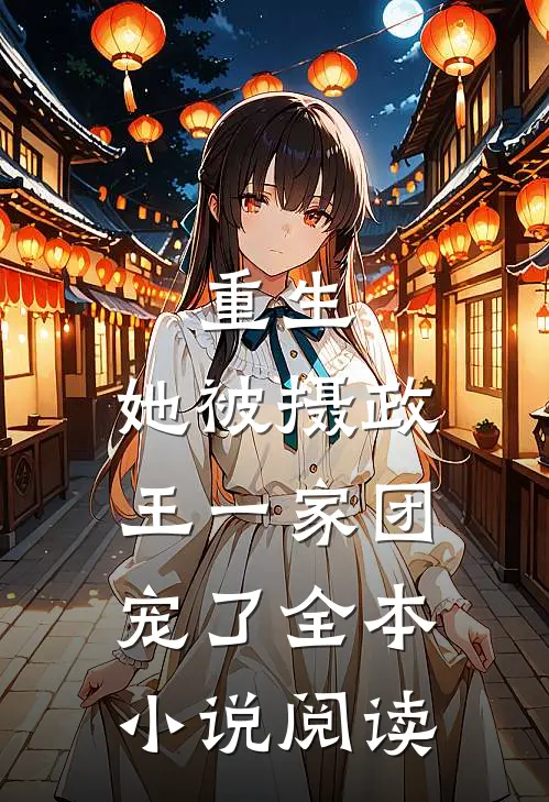重生：她被摄政王一家团宠了全本小说阅读