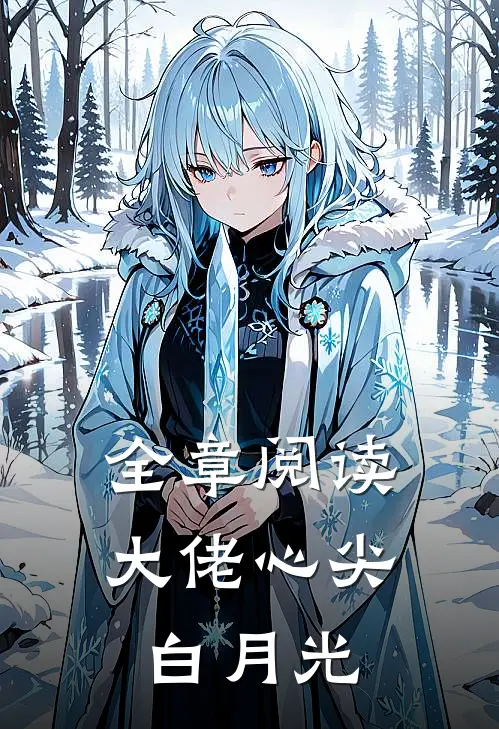 全章阅读大佬心尖白月光