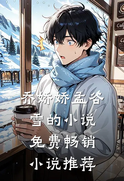 乔娇娇孟谷雪的小说免费畅销小说推荐