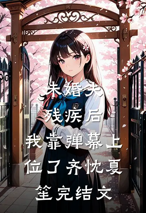 未婚夫残疾后，我靠弹幕上位了齐忱夏笙完结文