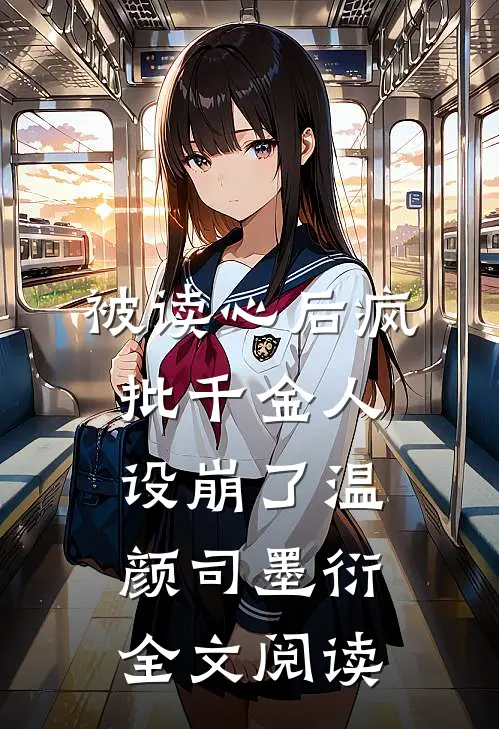 被读心后疯批千金人设崩了温颜司墨衍全文阅读