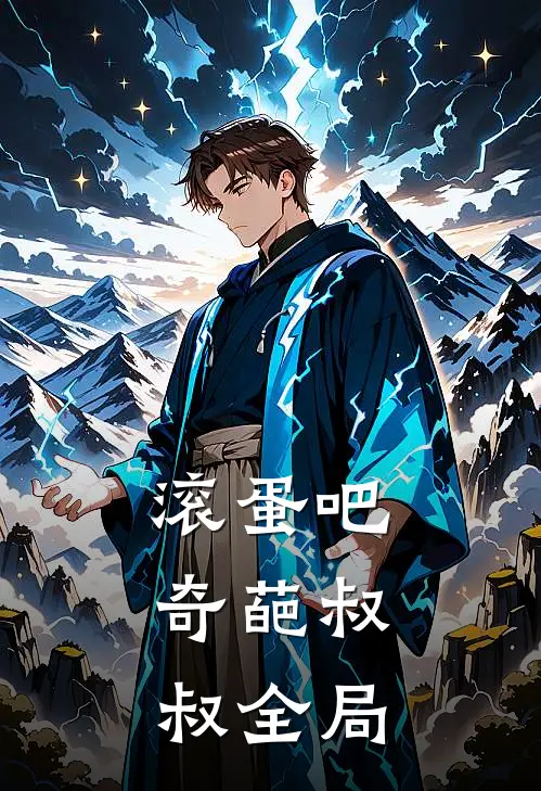 滚蛋吧,奇葩叔叔全局免费阅读
