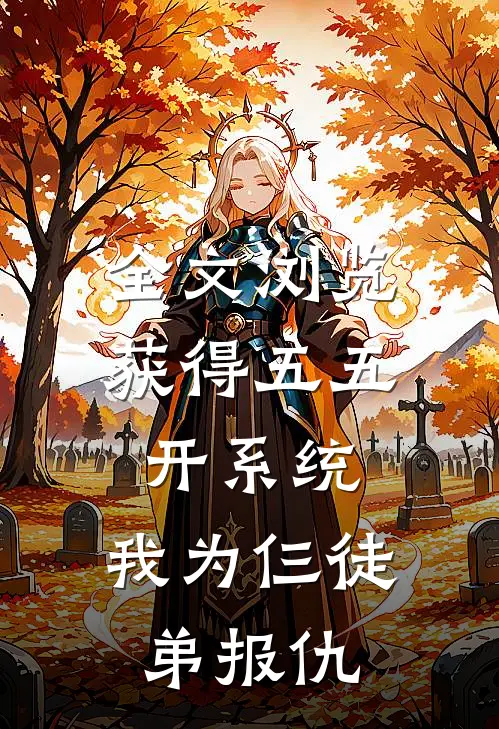 全文浏览获得五五开系统，我为仨徒弟报仇