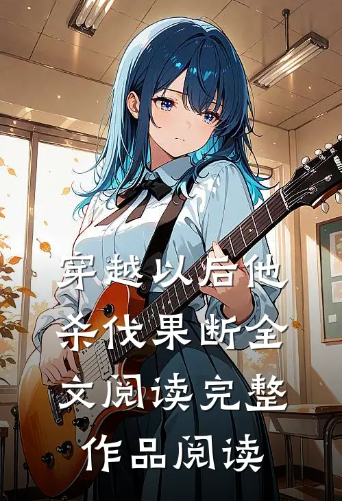 穿越以后他杀伐果断全文阅读完整作品阅读