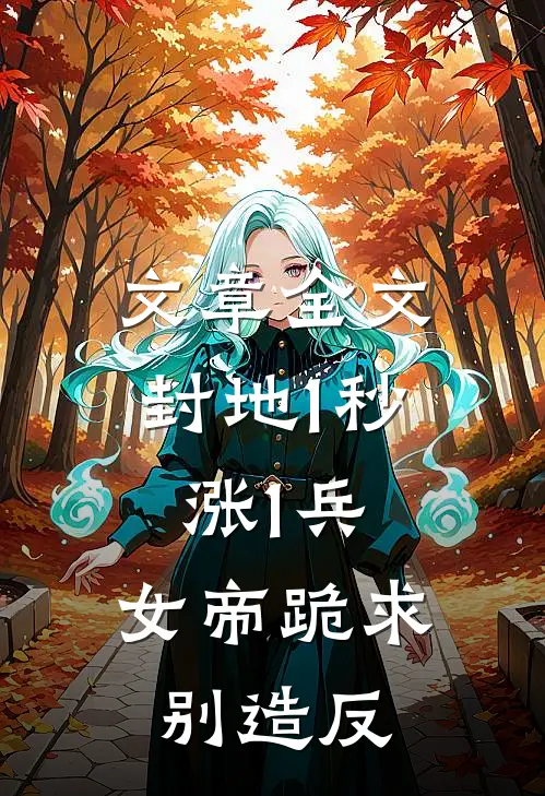文章全文封地1秒涨1兵，女帝跪求别造反