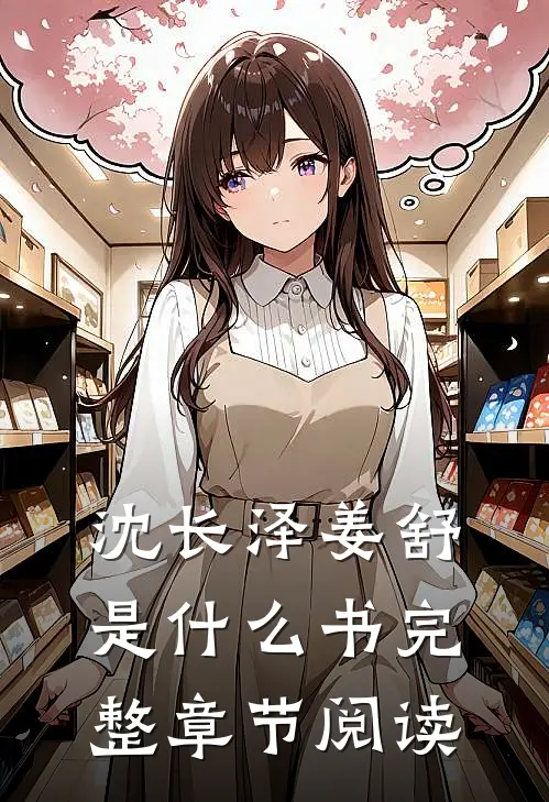 沈长泽姜舒是什么书完整章节阅读
