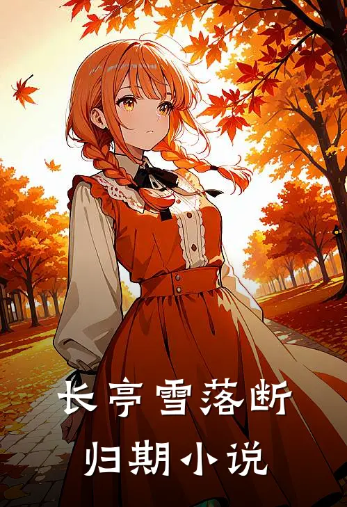 长亭雪落断归期小说
